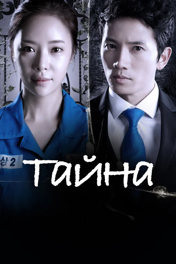 Тайна (2013) - смотреть онлайн